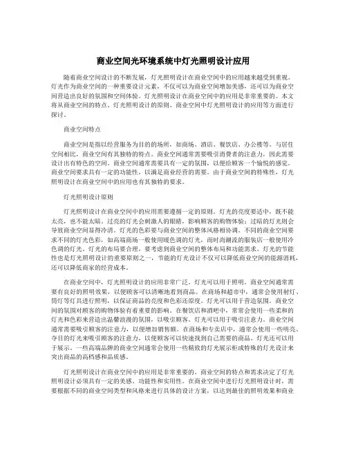 商业空间光环境系统中灯光照明设计应用