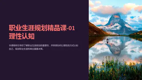 职业生涯规划精品课-01理性认知