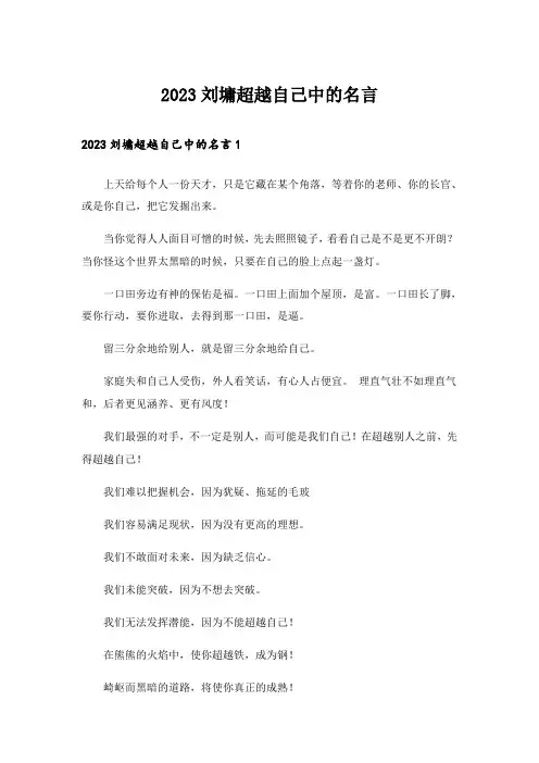 2023刘墉超越自己中的名言