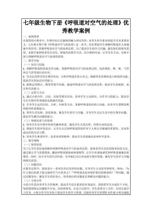 七年级生物下册《呼吸道对空气的处理》优秀教学案例