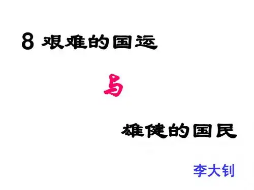 8 艰难的国运与雄健的国民 (李大钊)