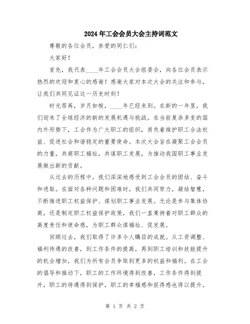 2024年工会会员大会主持词范文