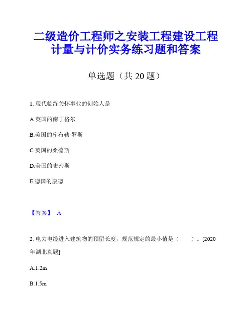 二级造价工程师之安装工程建设工程计量与计价实务练习题和答案