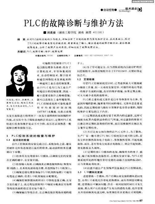 PLC的故障诊断与维护方法