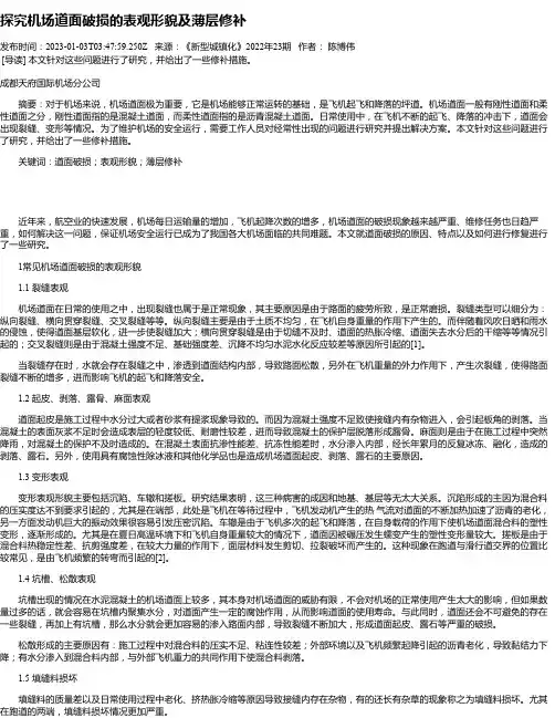 探究机场道面破损的表观形貌及薄层修补