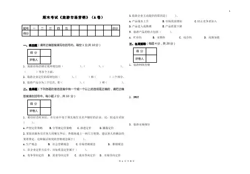 旅游市场营销考试试题A卷