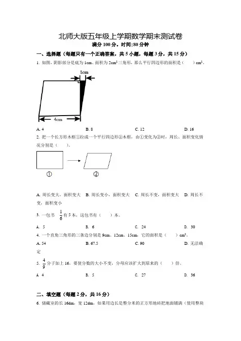 【北师大版】数学五年级上册《期末测试题》含答案