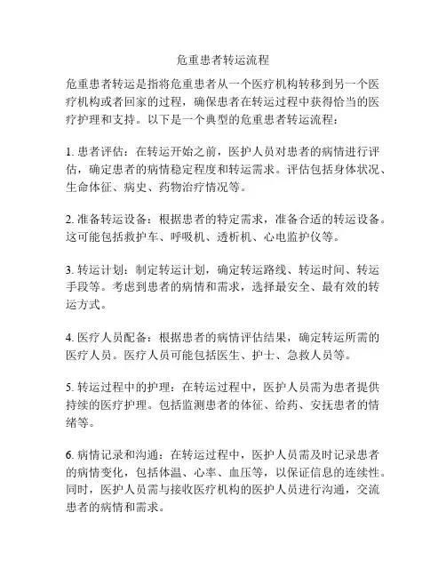 危重患者转运流程