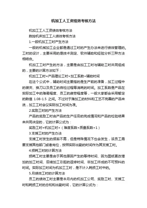 机加工人工资绩效考核方法