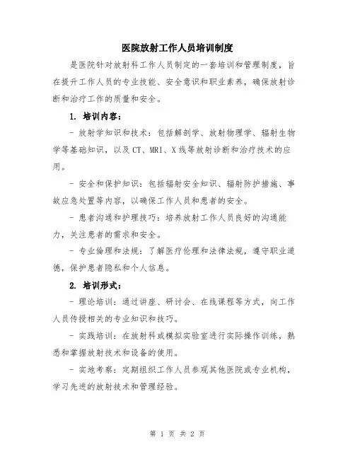 医院放射工作人员培训制度