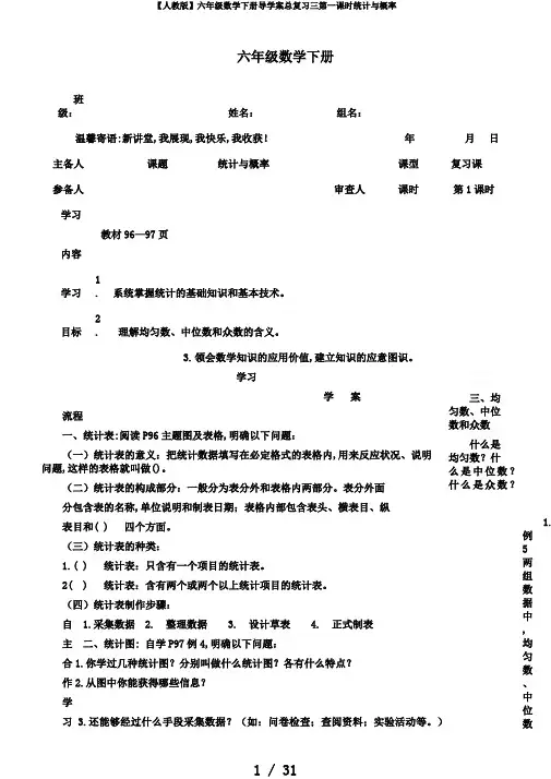 【人教版】六年级数学下册导学案总复习三第一课时统计与概率
