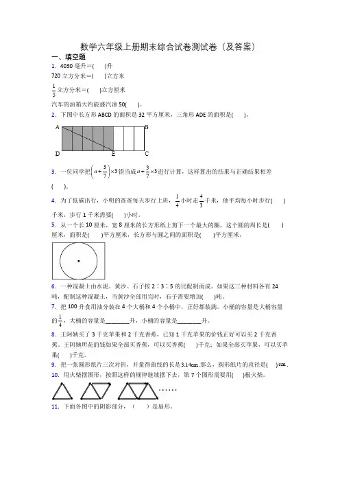 数学六年级上册期末综合试卷测试卷(及答案)