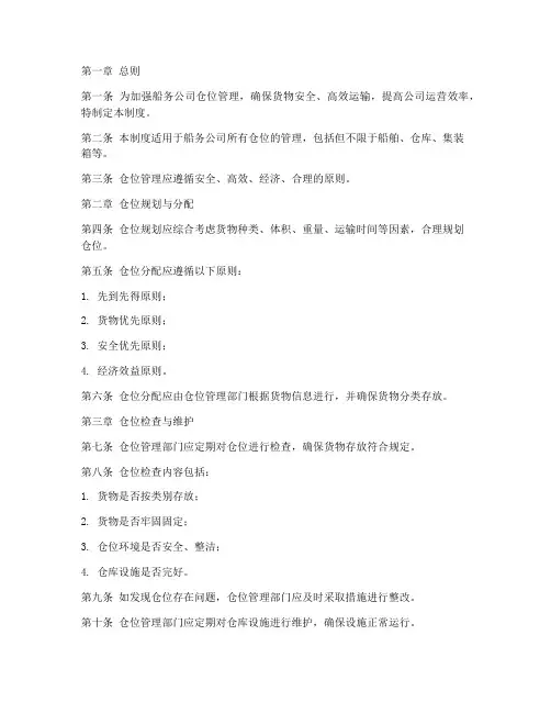 船务公司仓位管理制度范本