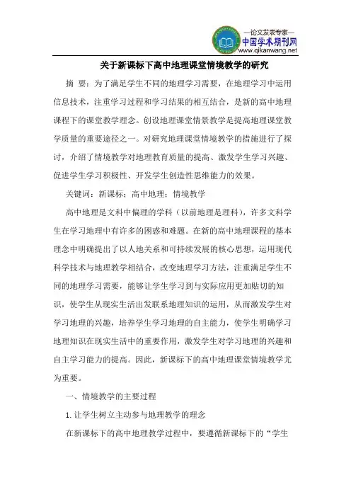 关于新课标下高中地理课堂情境教学的研究