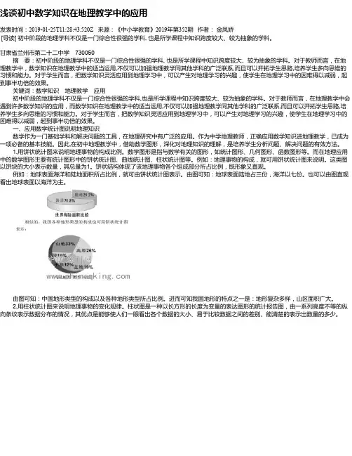 浅谈初中数学知识在地理教学中的应用