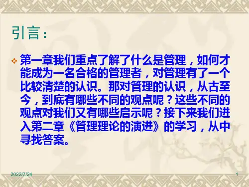 02第二章-管理理论的演进