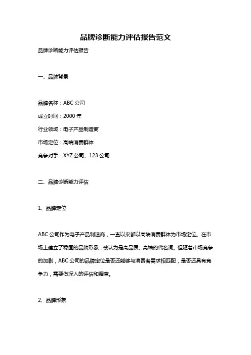 品牌诊断能力评估报告范文