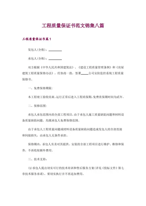 工程质量保证书范文锦集八篇