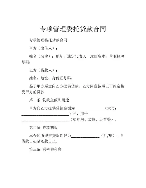 专项管理委托贷款合同
