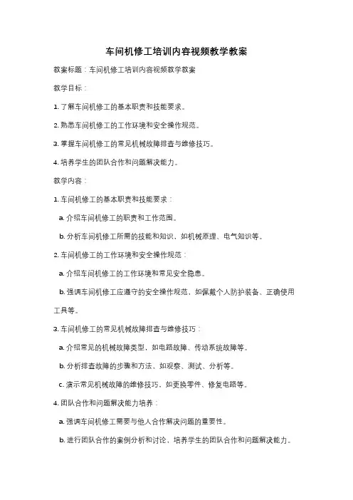车间机修工培训内容视频教学教案