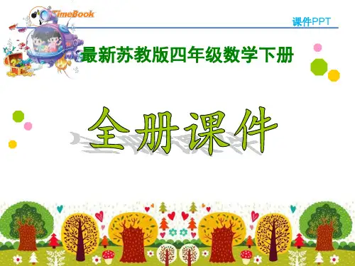 【新】苏教版小学4四年级下册数学全套ppt课件【最新版】