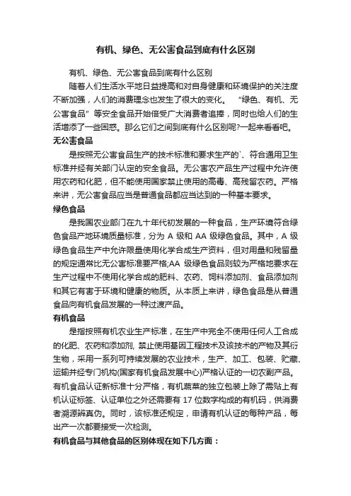 有机、绿色、无公害食品到底有什么区别