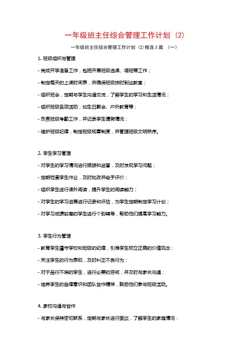 一年级班主任综合管理工作计划3篇
