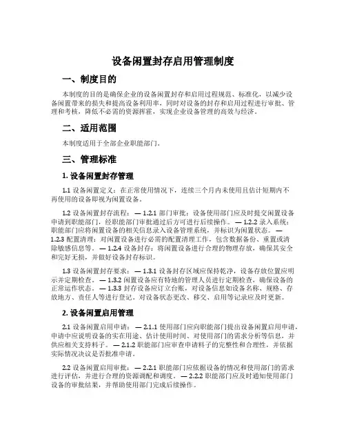 设备闲置封存启用管理制度