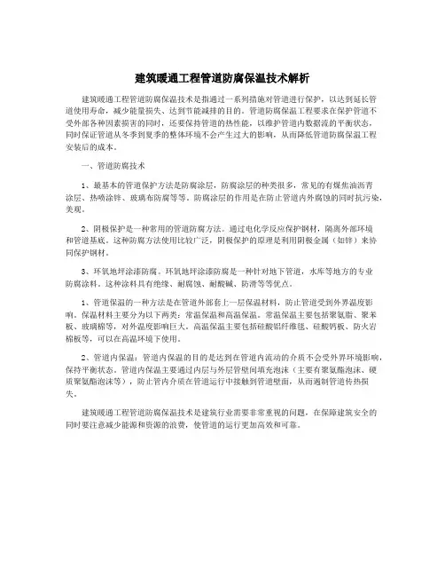 建筑暖通工程管道防腐保温技术解析