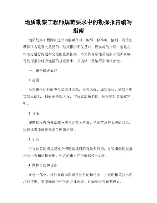 地质勘察工程师规范要求中的勘探报告编写指南