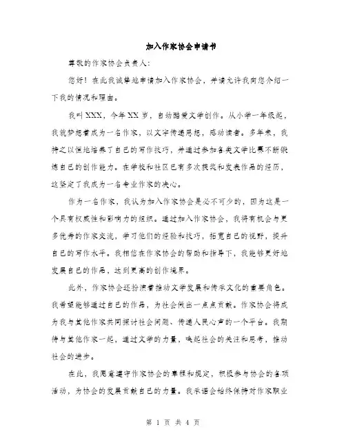 加入作家协会申请书（2篇）