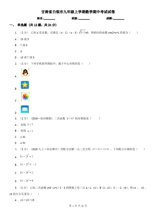 甘肃省白银市九年级上学期数学期中考试试卷