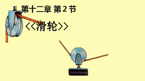 初中物理《滑轮》(共34张)ppt19