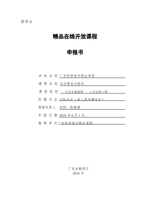精品在线开放课程申报书-精品在线开放课程建设方案