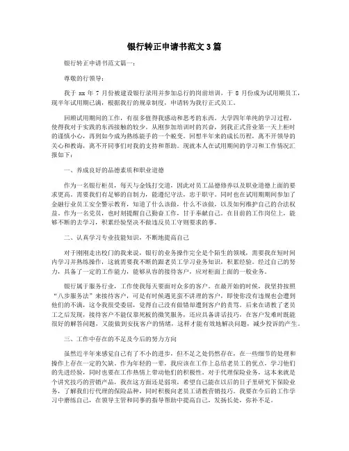 银行转正申请书范文3篇