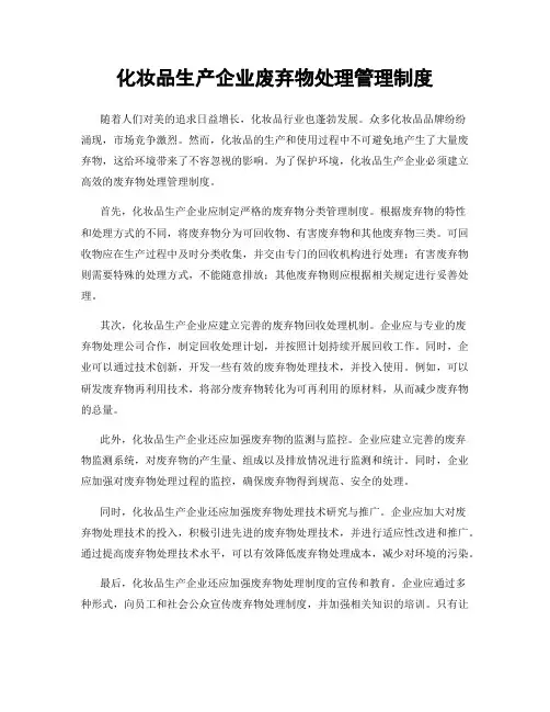 化妆品生产企业废弃物处理管理制度