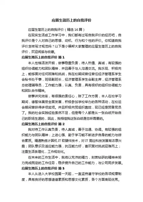 应届生简历上的自我评价（精选16篇）