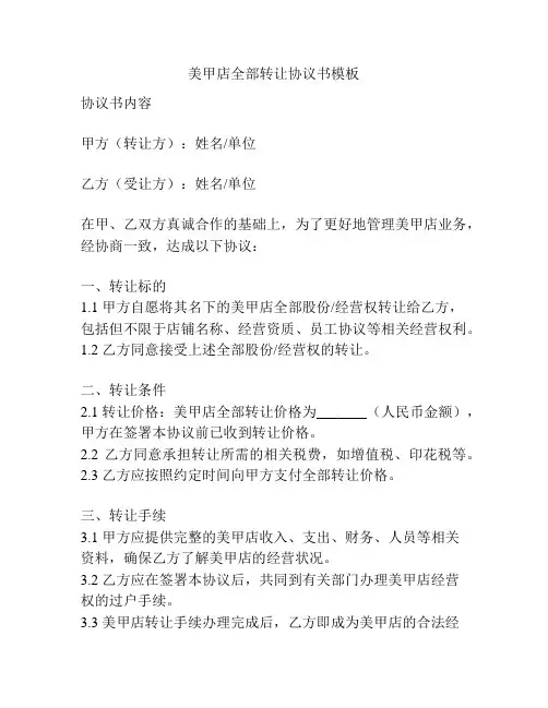 美甲店全部转让协议书模板