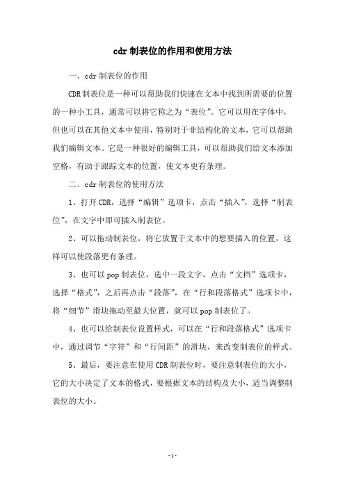 cdr制表位的作用和使用方法