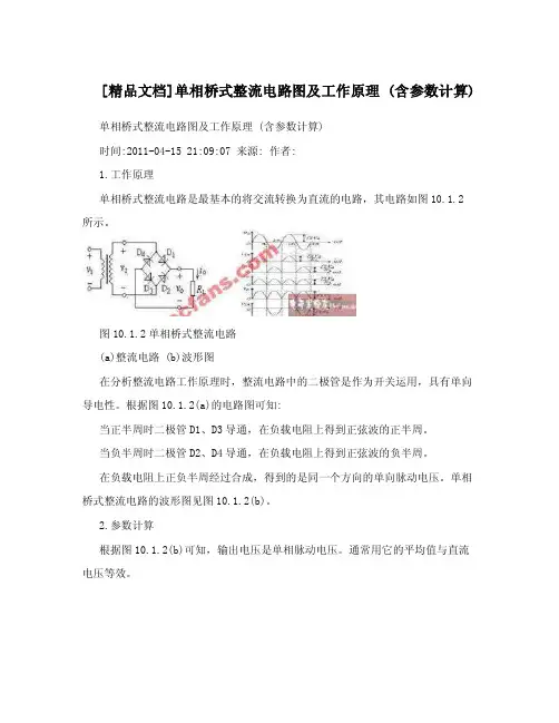 [精品文档]单相桥式整流电路图及工作原理