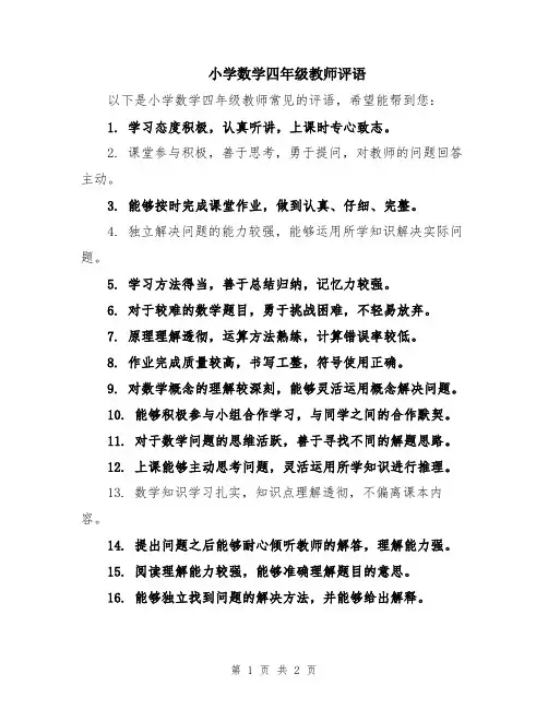 小学数学四年级教师评语