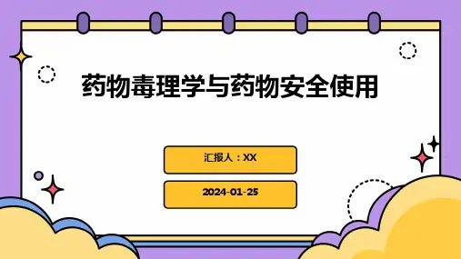 药物毒理学与药物安全使用