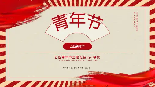 红色复古青年节主题班会PPT模板