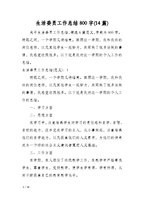 生活委员工作总结800字(14篇)