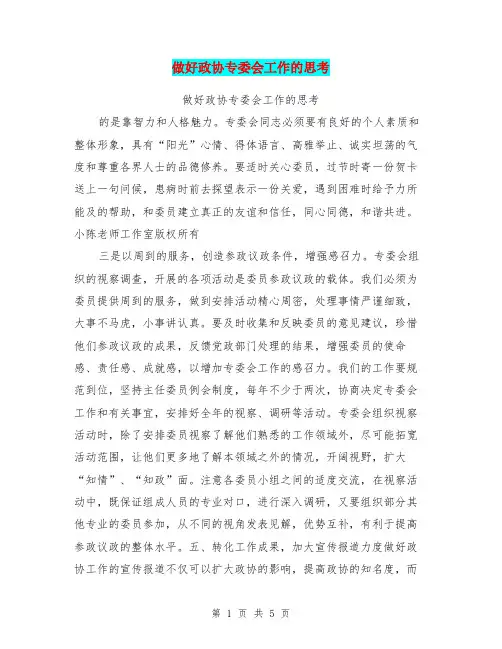 做好政协专委会工作的思考