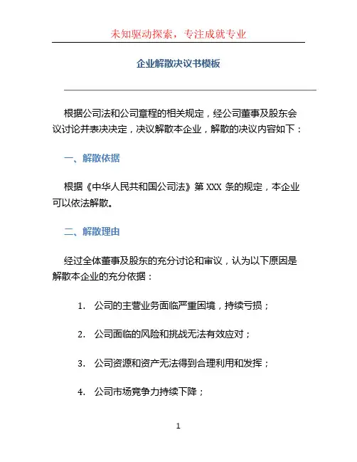 企业解散决议书模板 (2)