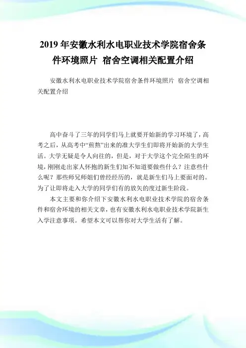 安徽水利水电职业技术学院宿舍条件环境照片宿舍空调相关配置介绍.doc