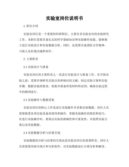 实验室岗位说明书