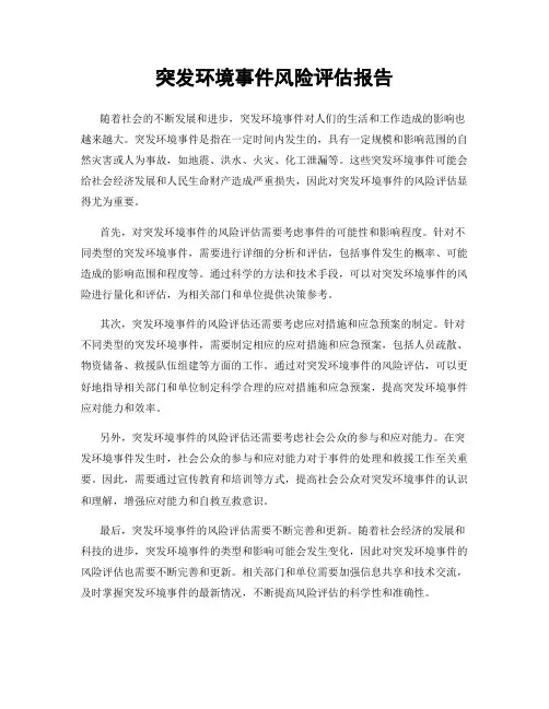 突发环境事件风险评估报告
