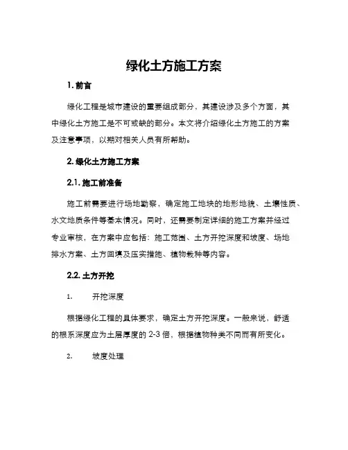 绿化土方施工方案